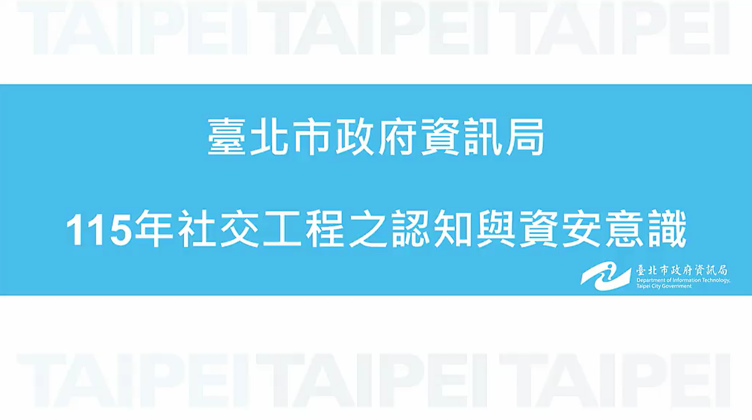 社交工程之認知與資安意識(115)-臺北市政府資訊局提供